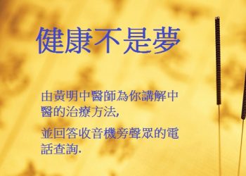 【健康不是夢】病人該如何配合中醫師的治療