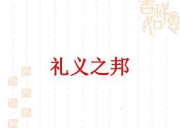 【人海浮沉】禮義之邦