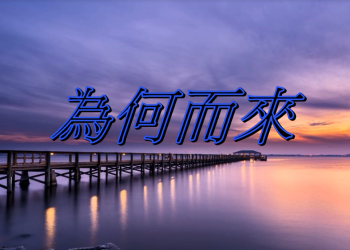 【細說人生】【視頻】第496集 – 為何而來