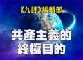 《九評》編輯部：《共產主義的終極目的》序言