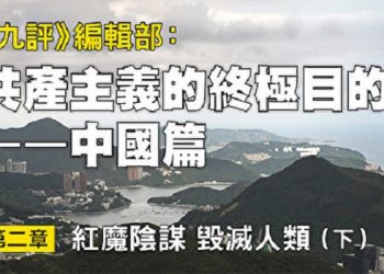 《九評》編輯部：共產主義的終極目的 (三)