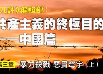 《九評》編輯部：共產主義的終極目的 (四)