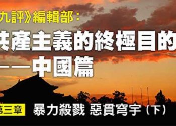 《九評》編輯部：共產主義的終極目的 (五)