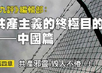 《九評》編輯部：共產主義的終極目的 (六)