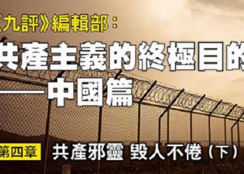 《九評》編輯部：共產主義的終極目的 (七)