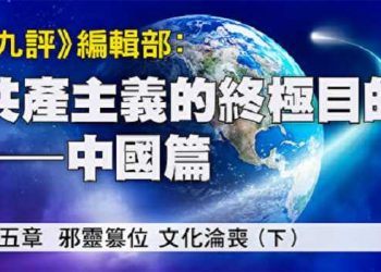 《九評》編輯部：共產主義的終極目的(九)