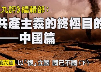 《九評》編輯部：共產主義的終極目的 (十一)