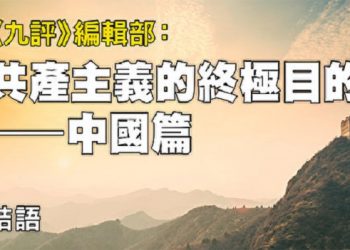 《九評》編輯部：共產主義的終極目的 (十二)