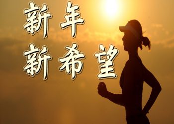 第28集_2018新年新希望