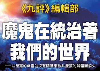 《九評》編輯部：魔鬼在統治著我們的世界（1）