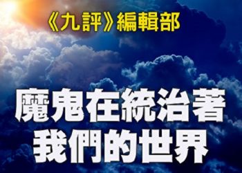 《九評》編輯部：魔鬼在統治著我們的世界（2）