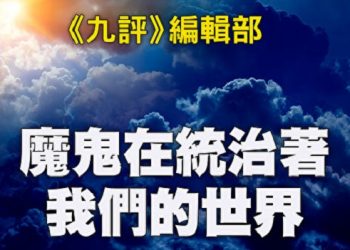 《九評》編輯部：魔鬼在統治著我們的世界（3）：毀人36計