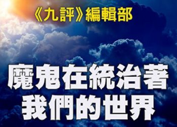 《九評》編輯部：魔鬼在統治著我們的世界（5）：東方殺戮
