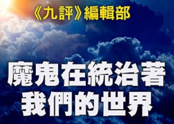 《九評》編輯部：魔鬼在統治著我們的世界（6）：輸出革命