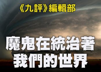 《九評》編輯部：魔鬼在統治著我們的世界（8）：滲透西方（下）