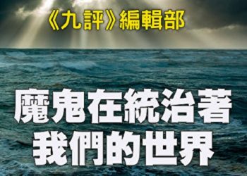 《九評》編輯部：魔鬼在統治著我們的世界（9）：信仰篇