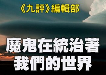 《九評》編輯部：魔鬼在統治著我們的世界（10）：家庭篇（上）