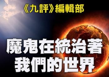 《九評》編輯部：魔鬼在統治著我們的世界（11）：家庭篇（下）