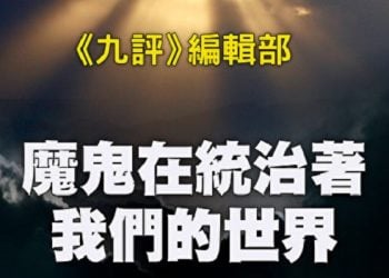 《九評》編輯部：魔鬼在統治著我們的世界（12）：政治篇（上）