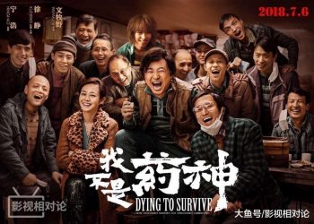 【講開又講】為什麼”我不是藥神”一上映票房馬上打敗”戰狼2″?