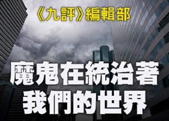 《九評》編輯部：魔鬼在統治著我們的世界（13）：政治篇（下）