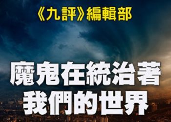 《九評》編輯部：魔鬼在統治著我們的世界（14）： 經濟篇（上）