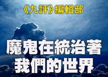 《九評》編輯部：魔鬼在統治著我們的世界（15）：經濟篇（下）