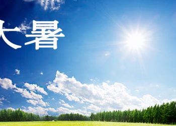 【節氣與養生】大暑溽暑多雨    冬病夏治養生
