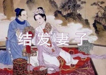【中華文化】為什麼把元配夫妻稱為“結發”？