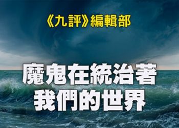 《九評》編輯部：魔鬼在統治著我們的世界（16）：法律篇