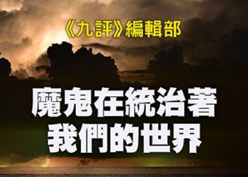 《九評》編輯部：魔鬼在統治著我們的世界（21）：文化篇