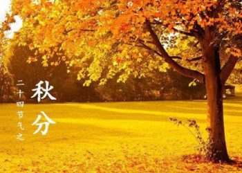 【節氣與養生】秋分時節之養生保健