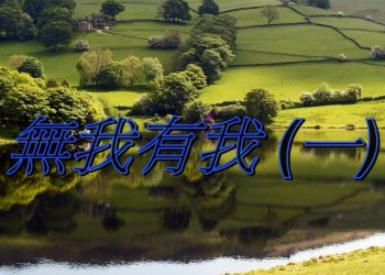 【細說人生】【視頻】第537集 – 無我有我 (一)