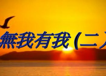 【細說人生】【視頻】第538集 – 無我有我 (二)
