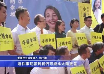 【時事聚焦】從劉小麗再被DQ看香港是否已死；抑或這祇是中共的一廂情願？
