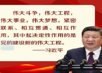 【時事聚焦】中共又談”偉大鬥爭”，聞者心驚。這次是誰鬥誰呢？