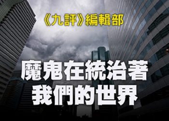 《九評》編輯部：魔鬼在統治著我們的世界（22）：恐怖主義