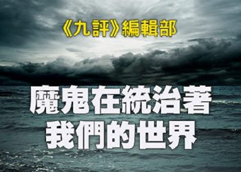 《九評》編輯部：魔鬼在統治著我們的世界（23）：環保主義（上）