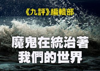 《九評》編輯部：魔鬼在統治著我們的世界（24）：環保主義（下）