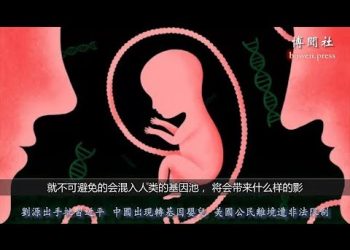 【講開又講】為什麼中共連嬰兒都要轉基因？