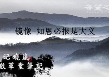 【紀曉嵐閱微草堂筆記】鏡像-知恩必報是大義（12）