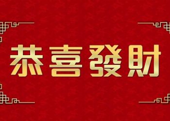 《唐人街》-“恭喜發財”