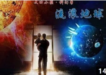 【時事聚焦】【視頻】為什麼說”流浪地球”是洗腦之作？