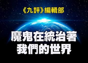 《九評》編輯部：魔鬼在統治著我們的世界（27）：全球野心（下）