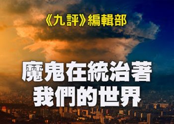《九評》編輯部：魔鬼在統治著我們的世界（28）：結束語
