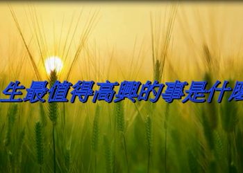 【細說人生】【視頻】第562集－人生最值得高興的事是什麼？