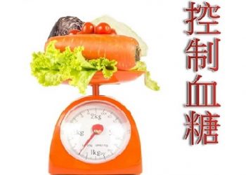 【健康與衛生】控制過高血糖三步曲