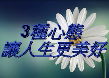 【細說人生】【視頻】第574集－3種心態 讓人生更美好