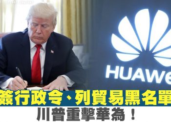 【講開又講】從川普禁華為看美國改變對中共人權策略
