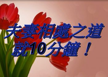 【細說人生】【視頻】第577集－夫妻相處之道就10分鐘！